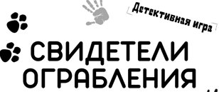 Свидетели ограбления