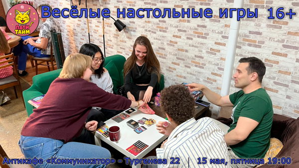 19:00 Весёлые настольные игры в "Коммуникаторе"