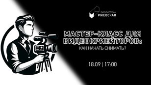 Мастер-класс для видеокриэйторов: как начать снимать?