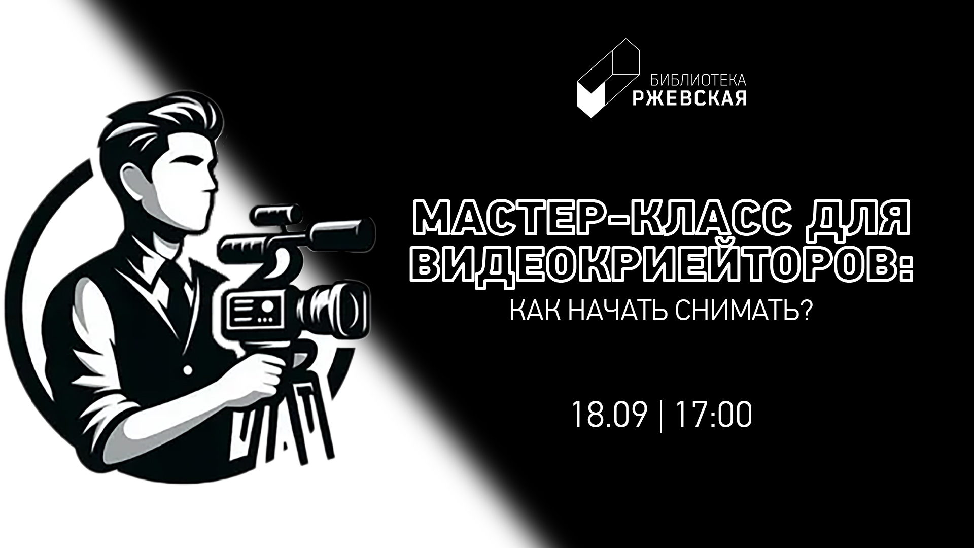 Мастер-класс для видеокриэйторов: как начать снимать?