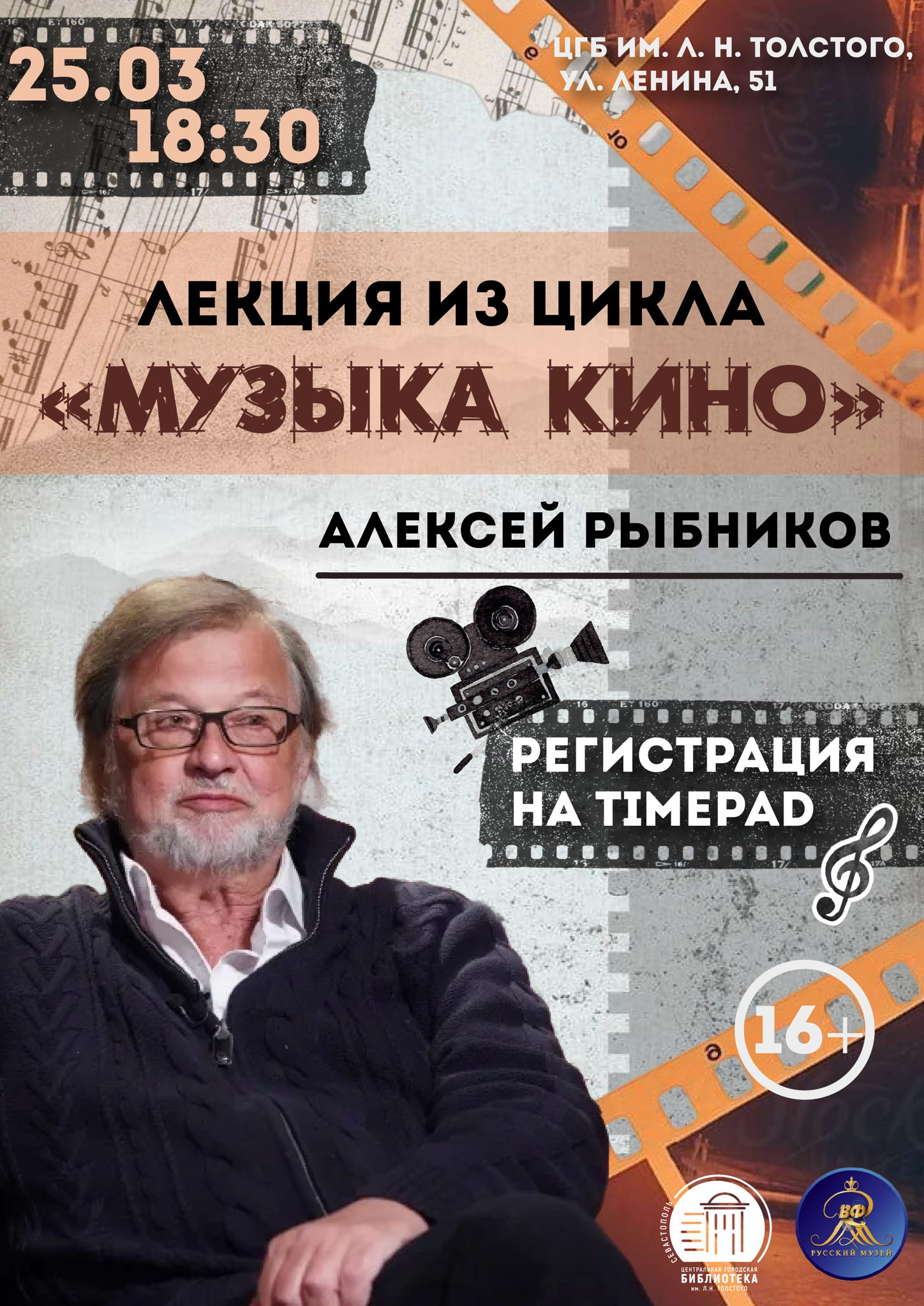 Лекция «Музыка кино. Алексей Рыбников»