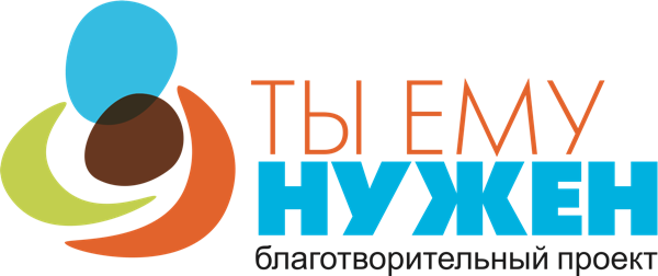 Благотворительный проект «Ты ему нужен»