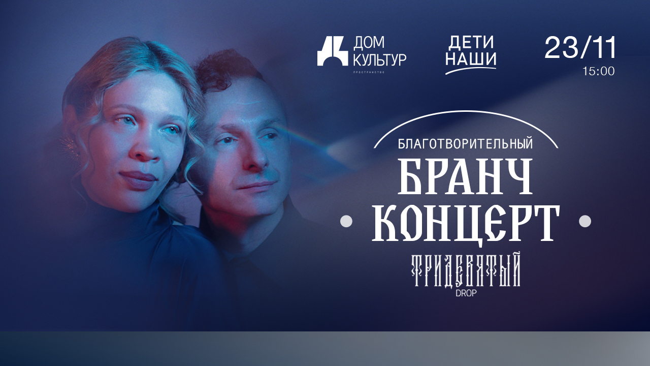 Благотворительный бранч-концерт Zventa Sventana от фонда Дети наши и Дома Культур