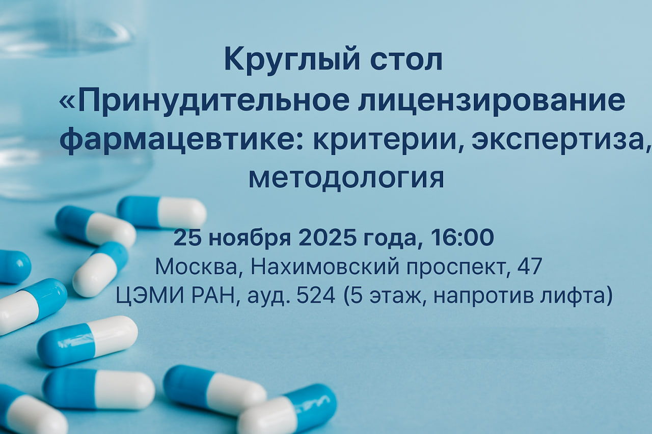 Принудительное лицензирование в фармацевтике: критерии, экспертиза, методология