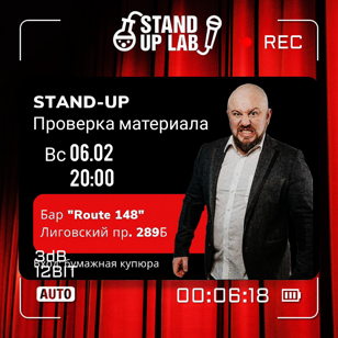Stand Up в баре "Route 148" на Литовском 289 Б.
