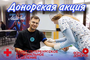 Донорская акция Фонда Доноров и Красного креста 28 апреля в клинической больнице № 122 