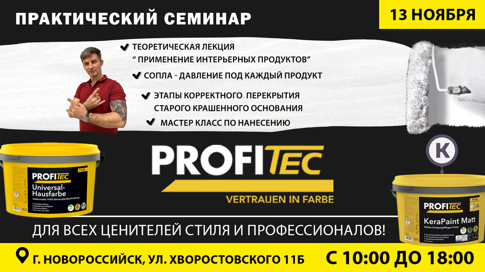 Премиум-краска Profitec как инструмент профи