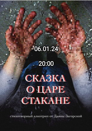СКАЗКА О ЦАРЕ СТАКАНЕ 