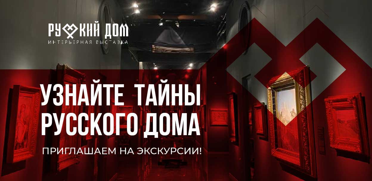 Экскурсии на выставке "Русский дом"