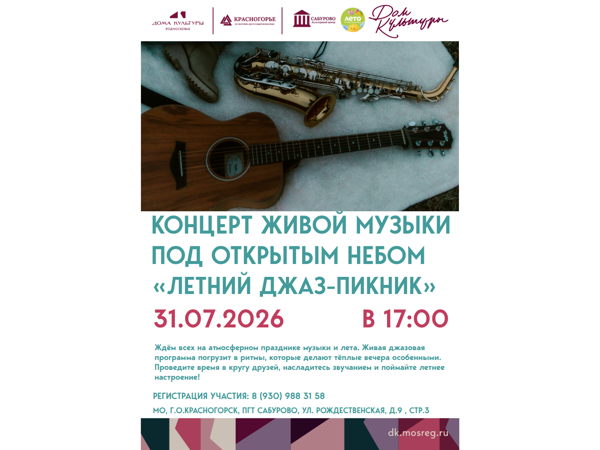 Летний джаз-пикник