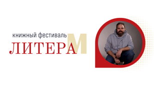 Встреча с писателем Константином Ермихиным и презентация книги «Коргоруш» 10+