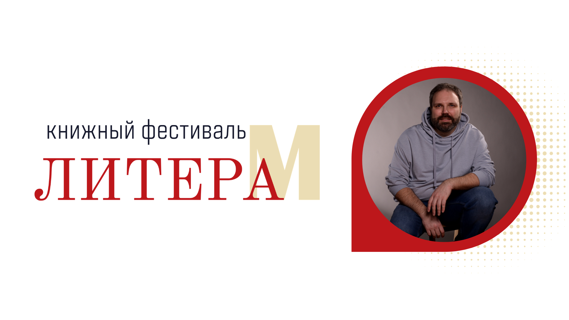 Встреча с писателем Константином Ермихиным 10+