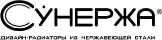 СУНЕРЖА Дизайн радиаторы из нержавеющей стали