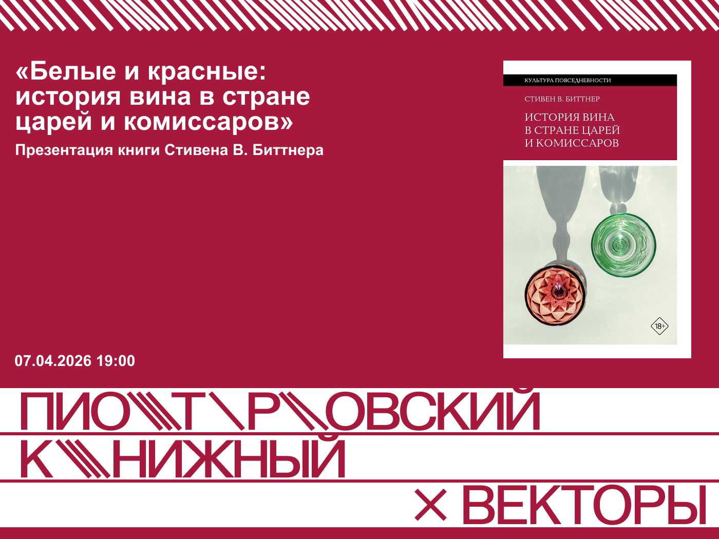 «белые и красные: история вина в стране царей и комиссаров»