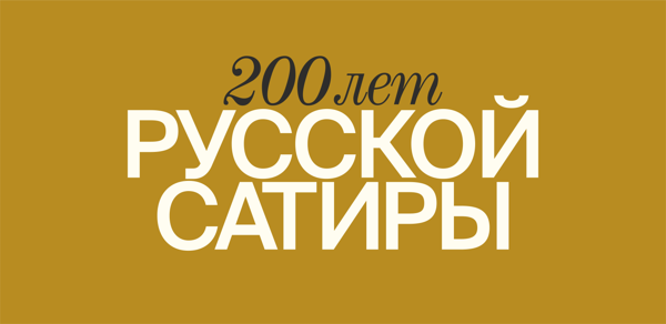 Русская сатира до 1917 года и после