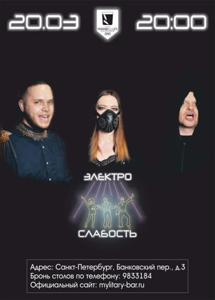 ЭЛЕКТРОСЛАБОСТЬ || 20.03 || PARABELLUM