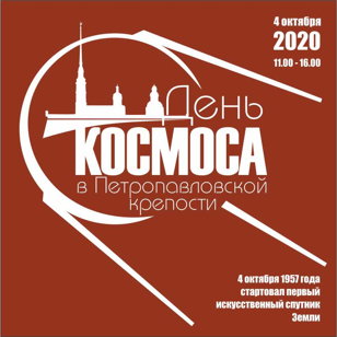 ДЕНЬ КОСМОСА в Петропавловской крепости