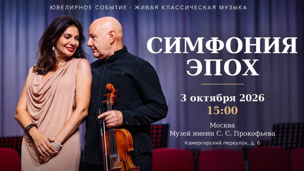 Симфония эпох — перформанс ювелирного искусства и живой музыки