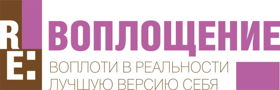 Журнал RE:Воплощение