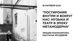 Лекция композитора Настасьи Хрущевой "Постирония внутри и вокруг нас: музыка и театр в эпоху метамодерна" 