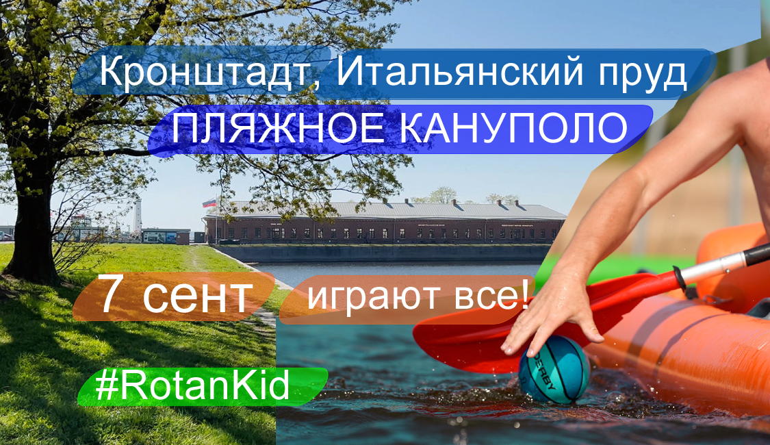 Пляжное кануполо на Итальянском пруду