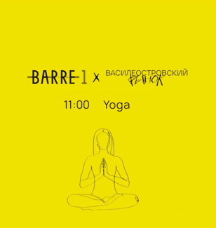Yoga от BARRE ONE на трассе Василеостровского рынка
