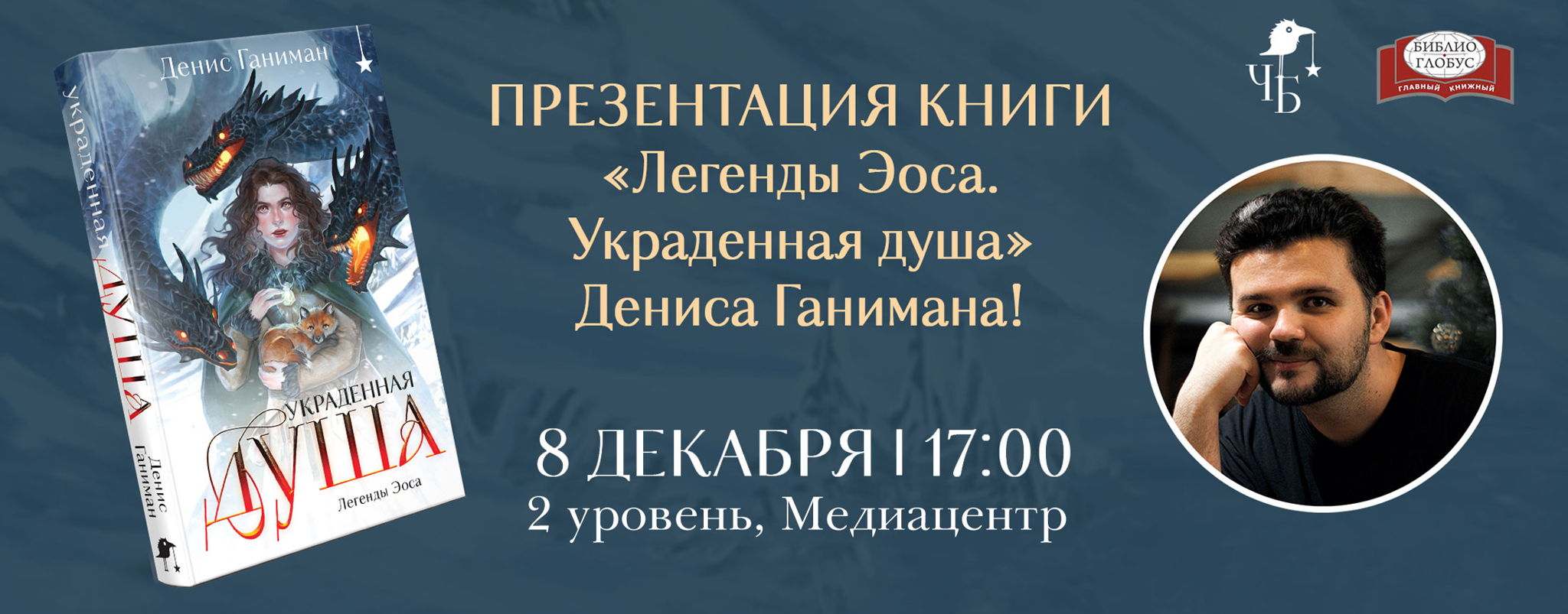 Презентация книги «Легенды Эоса. Украденная душа»