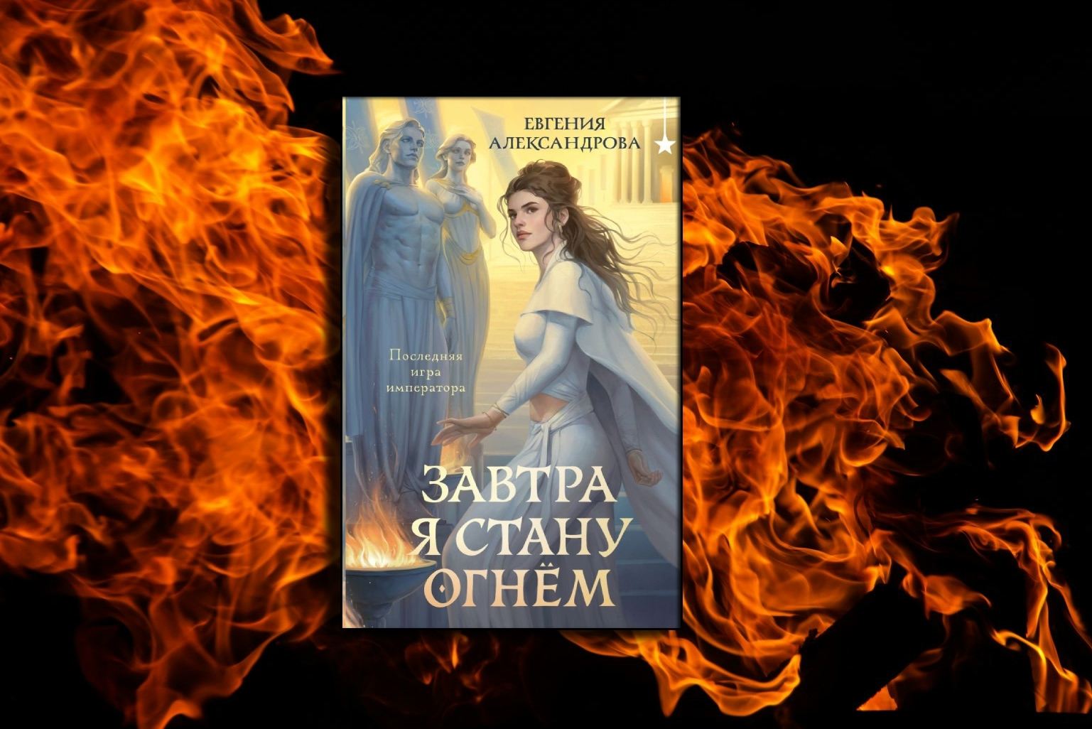 Презентация книги Евгении Александровой «Завтра я стану огнем»