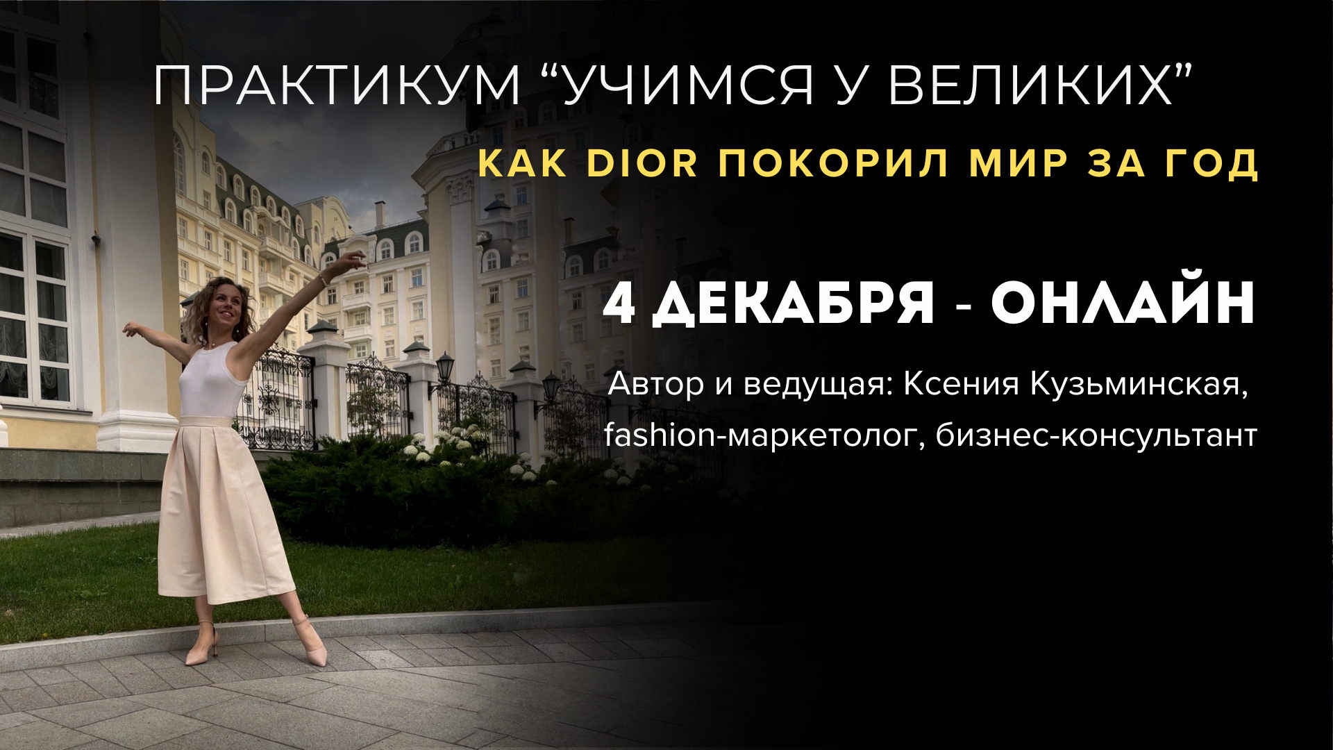Онлайн-практикум «Учимся у великих Как Dior покорил мир за год»