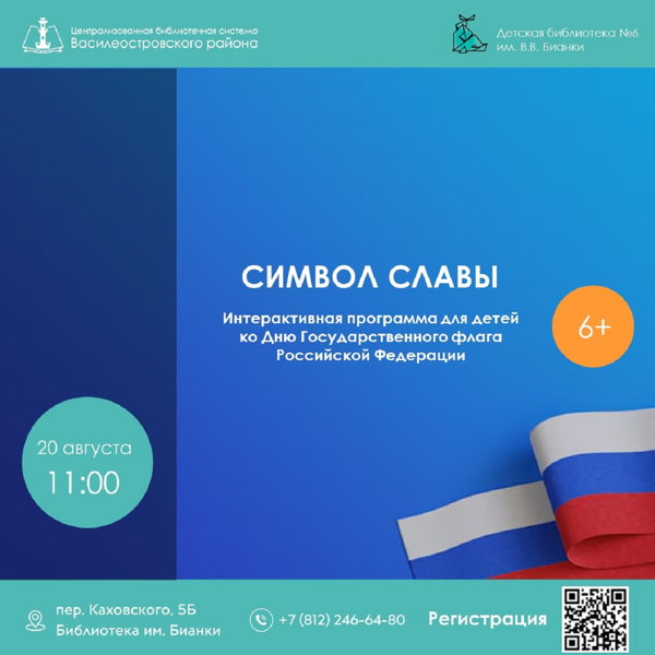 Символ славы, 6+