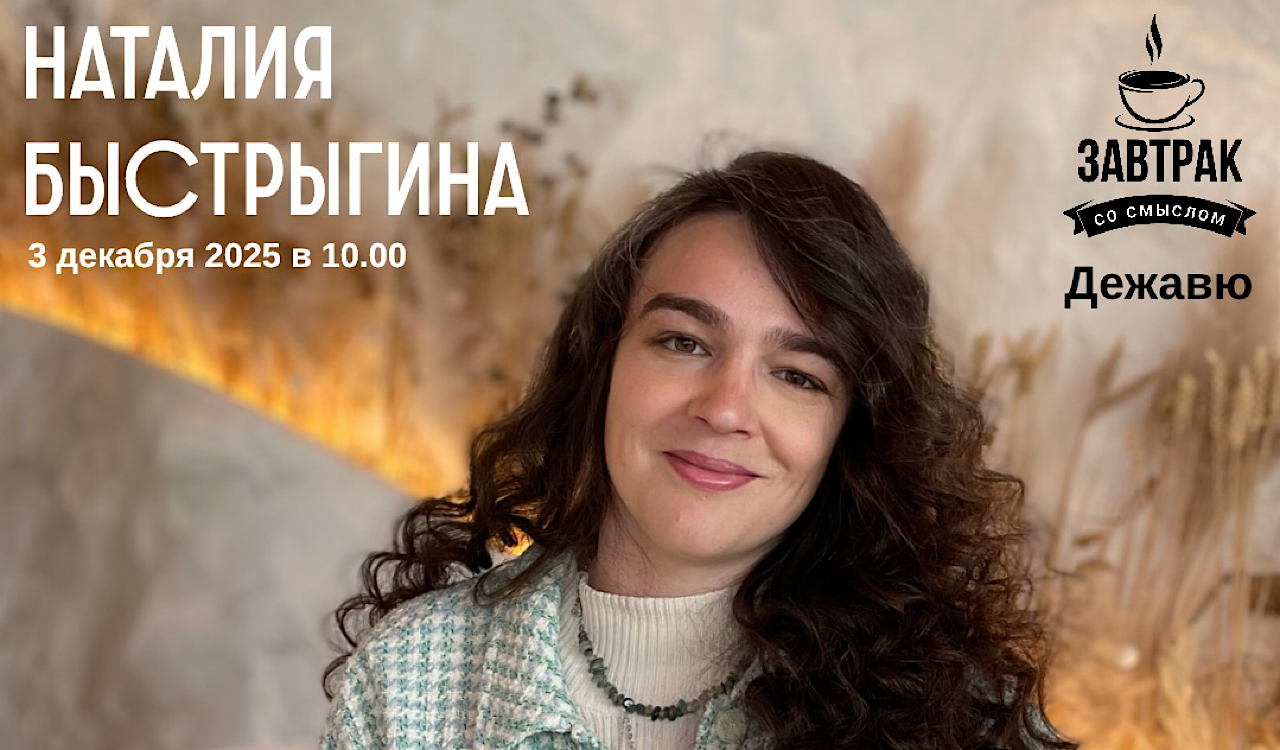 Встреча с Наталией Быстрыгиной