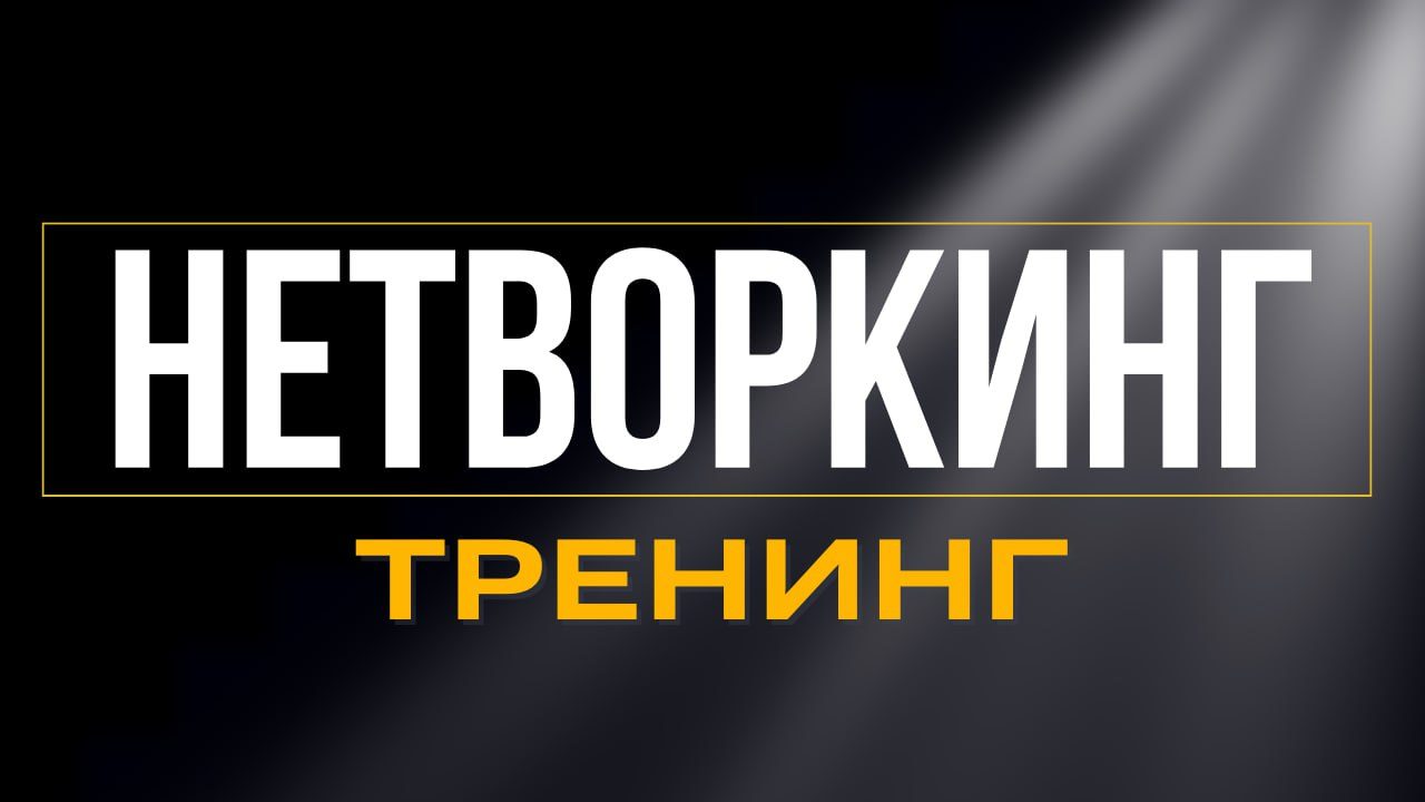 НЕТВОРКИНГ МАСТЕР-КЛАСС