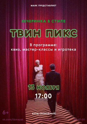 «Вечеринка в стиле Твин Пикс»: мистерия Дэвида Линча