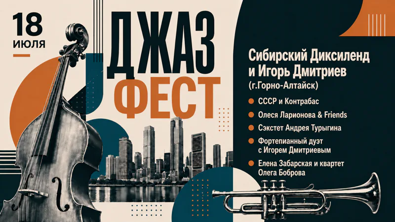 Джаз-фест. 18 июля