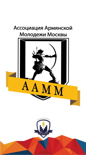 Ассоциация армянской молодёжи Москвы