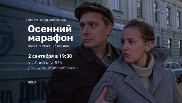 «ВОЗДУХ». ЗАКРЫТИЕ СЕЗОНА — показ на открытой веранде в 19:30