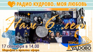 День рождения Радио Кудрово. Марафон квартирников