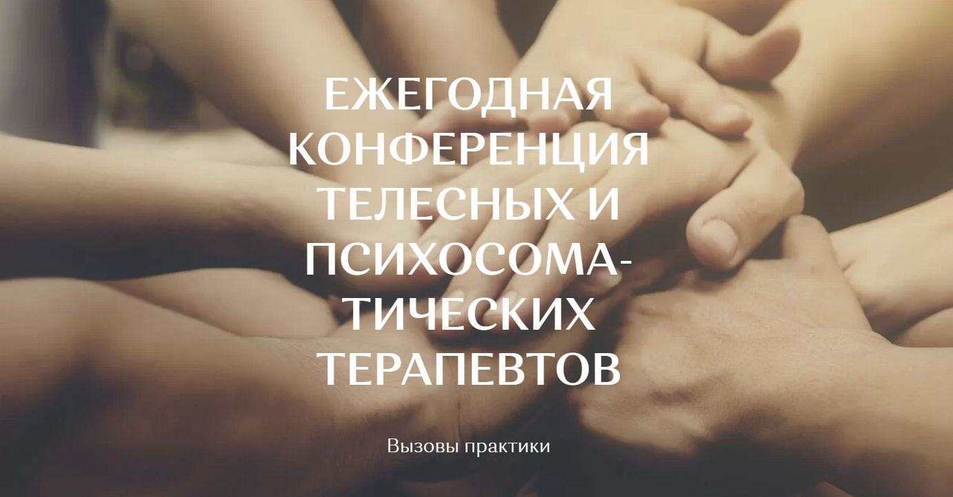 Конференция телесных и психосоматических терапевтов "Вызовы практики" ОНЛАЙН