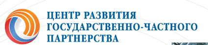 Центр развития ГЧП