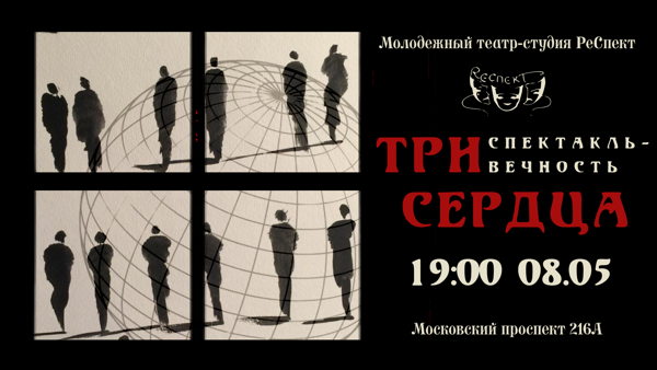 Спектакль-вечность «Три сердца»