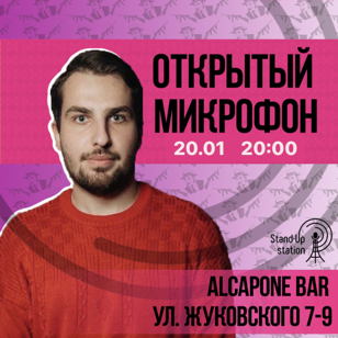 Stand-UP открытый микрофон в баре “Al Capone”