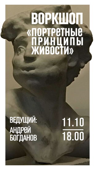 Воркшоп Андрея Богданова «портретные принципы живости в скульптуре»