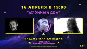 AI, Умный дом