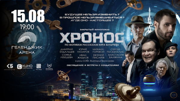 Закрытый показ экранизаций рассказов Кира Булычёва