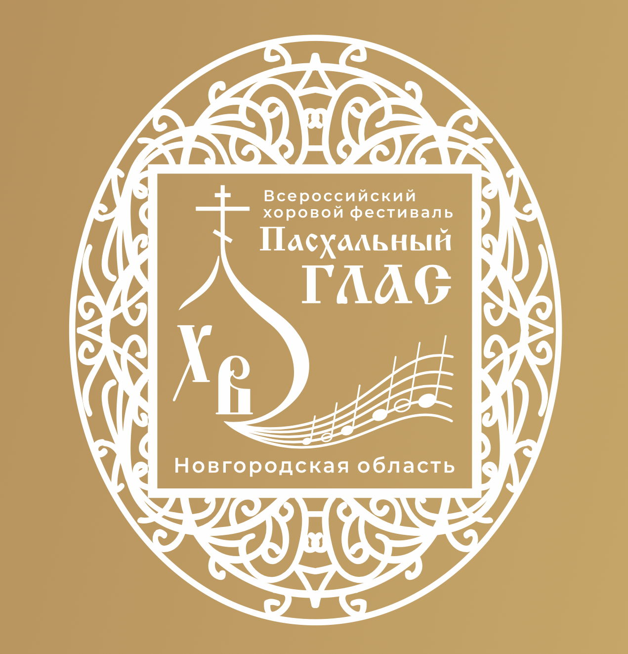 Всероссийский хоровой фестиваль "Пасхальный глас"