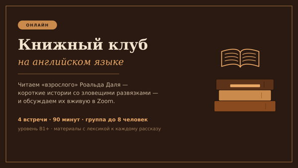 Английский книжный клуб: набор на поток июнь–июль (B1+)