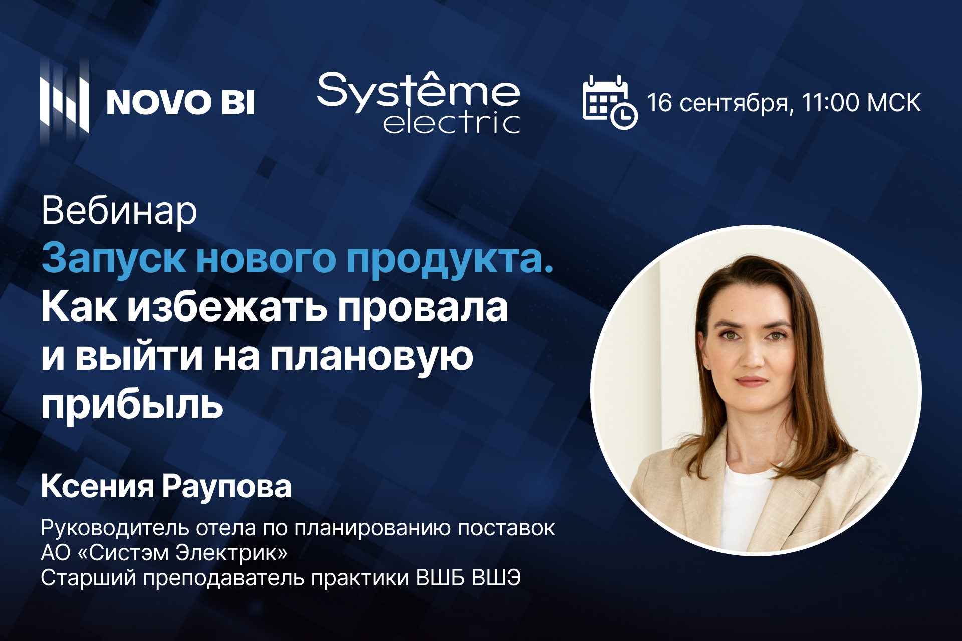 Запуск нового продукта. Как избежать провала и выйти на плановую прибыль