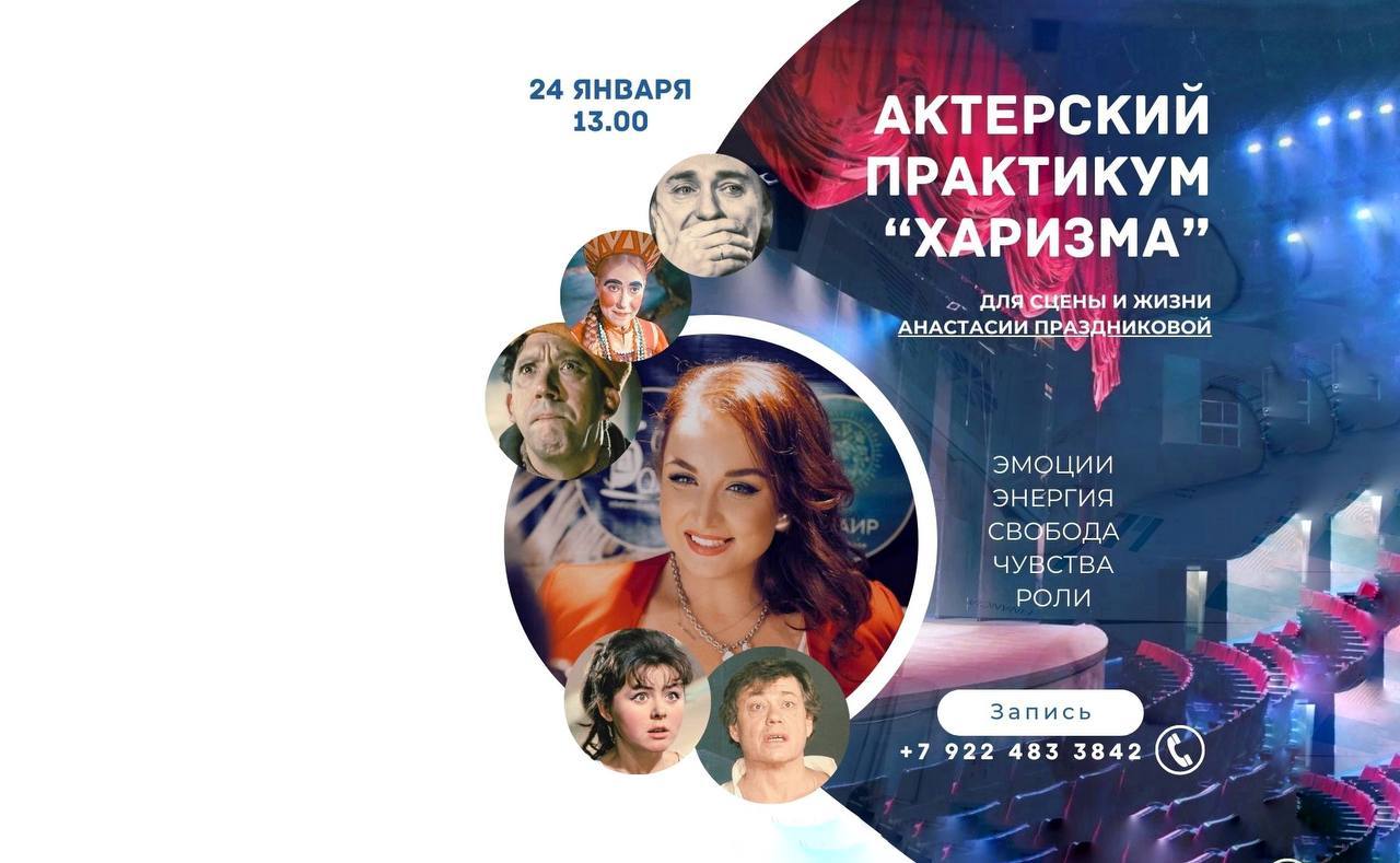 Театрально-Актерский мастер-класс «Харизма» в Москве