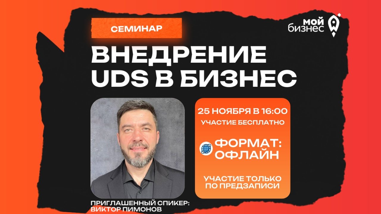 Знакомство и практическое применение системы UDS в бизнес-процессах