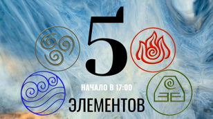 Практикум: 5 элементов. Энергии Стихий